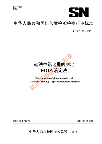 SN/T 5253-2020硅鐵中鋁含量的測(cè)定 EDTA滴定法
