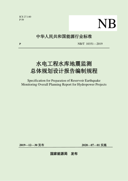 NB/T 10351-2019水電工程水庫地震監(jiān)測總體規(guī)劃設計報告編制規(guī)程