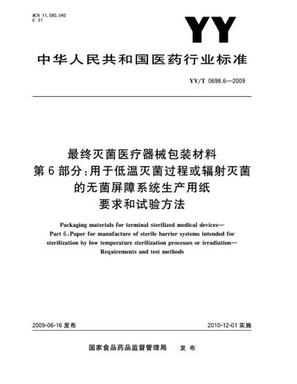 YY/T 0698.6-2009最終滅菌醫(yī)療器械包裝材料.第6部分:用于低溫滅菌過(guò)程或輻射滅菌的無(wú)菌屏障系統(tǒng)生產(chǎn)用紙.要求和試驗(yàn)方法Packaging materials for terminal sterilized medical devices—Part 6:Paper for manufacture of sterile barrier systems intended for sterilization by low temperature sterilization processes or