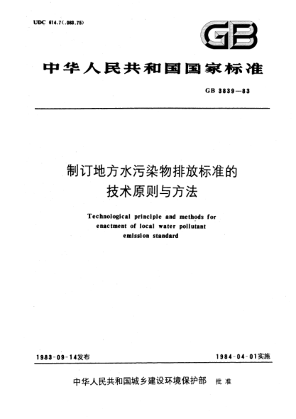 GB/T 3839-1983制訂地方水污染物排放標(biāo)準(zhǔn)的技術(shù)原則與方法Technological principle and methods for enactment of local water pollutant emission standard
