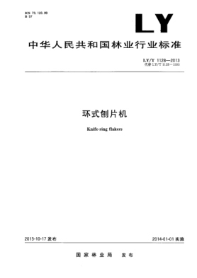 LY/T 1128-2013環(huán)式刨片機