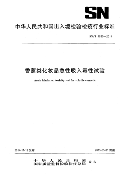 SN/T 4030-2014香薰類化妝品急性吸入毒性試驗(yàn)