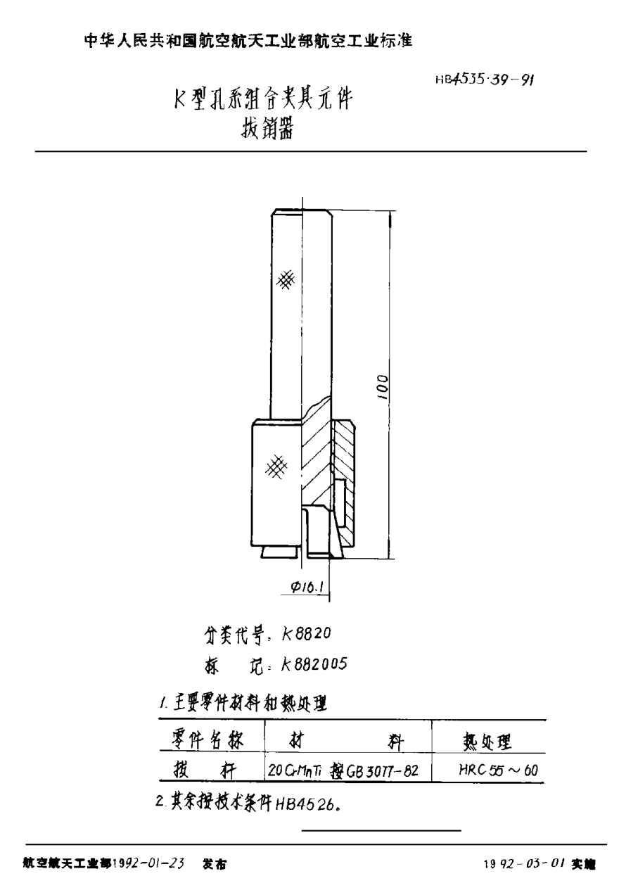 HB 4535.39-1991Ｋ型孔系組合夾具元件 拔銷器