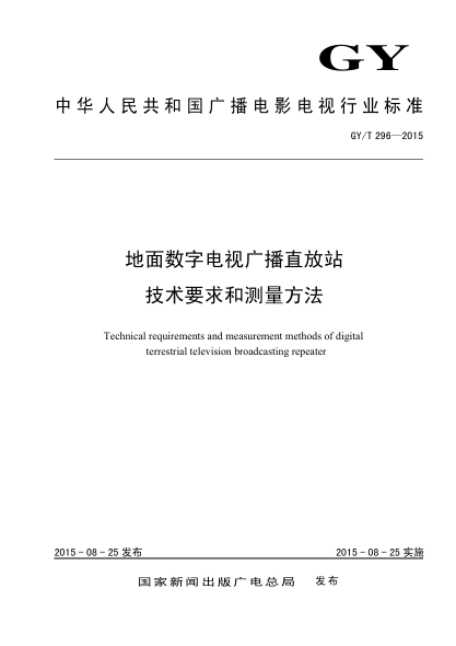 GY/T 296-2015地面數(shù)字電視廣播直放站技術(shù)要求和測(cè)量方法