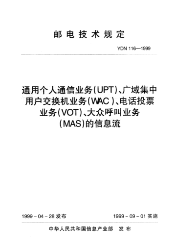 YDN 116-1999通用個(gè)人通信業(yè)務(wù)(UPT)、廣域集中用戶交換機(jī)業(yè)務(wù)(WAC)、電話投票業(yè)務(wù)(VOT)、大眾呼叫業(yè)務(wù)(MAS)的信息流(內(nèi)部標(biāo)準(zhǔn))