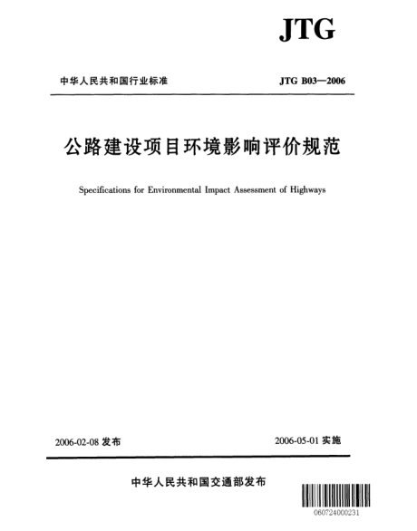 JTG B03-2006公路建設(shè)項目環(huán)境影響評價規(guī)范Specifications for Environmental Impact Assessment of Highways