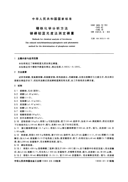 GB/T 3653.6-1988硼鐵化學(xué)分析方法  銻磷鉬藍光度法測定磷量