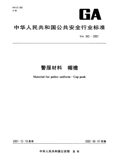 GA 342-2001警服材料  帽檐Material for police uniform--Cap peak