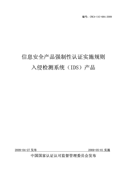 CNCA 11C-084-2009信息安全產(chǎn)品強制性認證實施規(guī)則.入侵檢測系統(tǒng)（IDS）產(chǎn)品