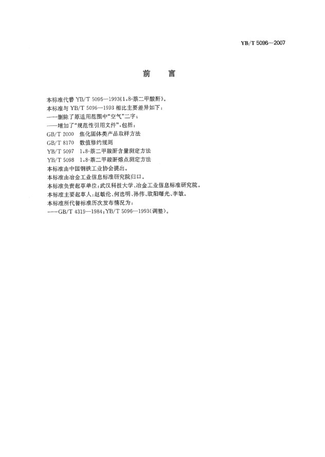 YB/T 5096-20071，8-萘二甲酸酐