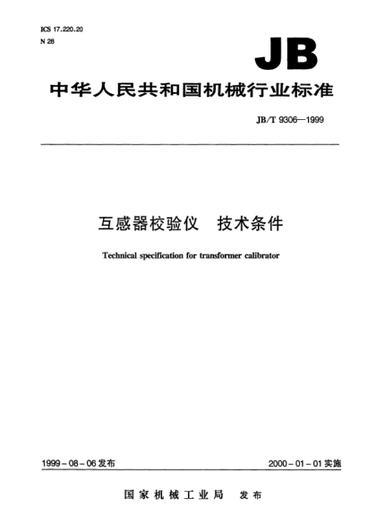 JB/T 9306-1999互感器校驗儀  技術(shù)條件Technical specification for transformer calibrator