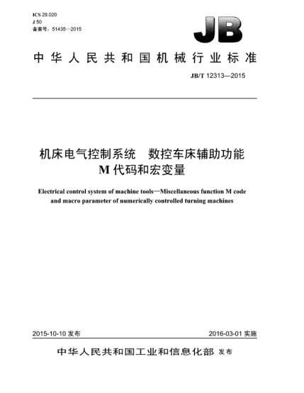JB/T 12313-2015機(jī)床電氣控制系統(tǒng)  數(shù)控車床輔助功能M代碼和宏變量