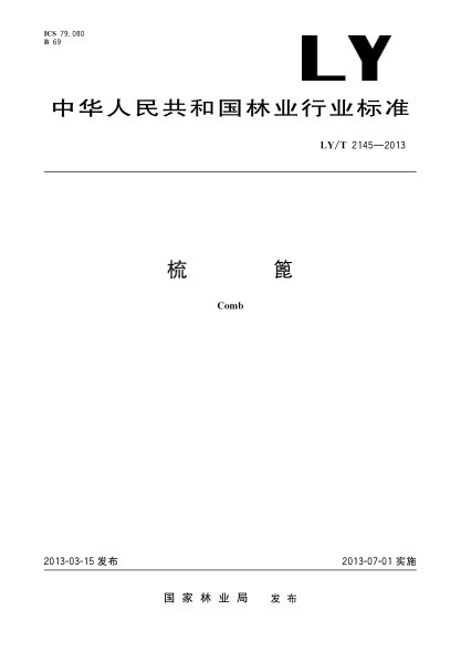 LY/T 2145-2013梳篦