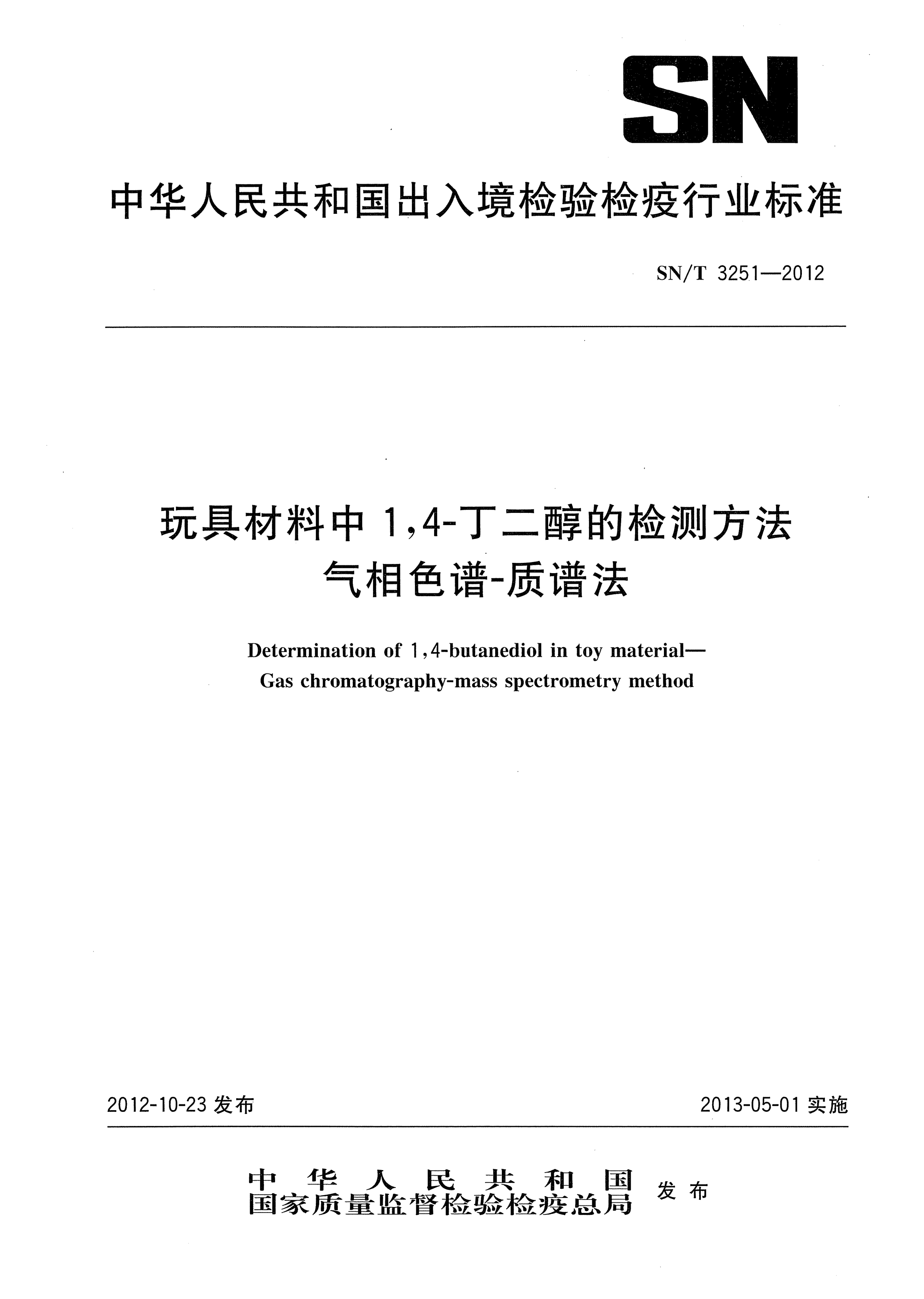 SN/T 3251-2012玩具材料中1，4-丁二醇的檢測(cè)方法.氣相色譜-質(zhì)譜法