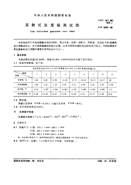 GB/T 9403-1988反射式灰度級(jí)測(cè)試圖The reflection grayscale test chart