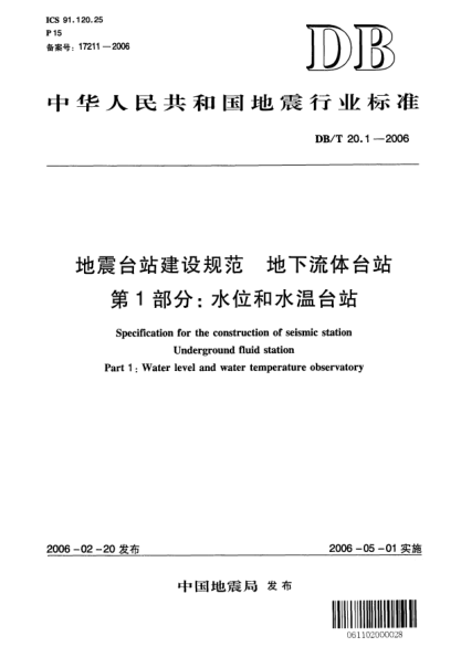 DB/T 20.1-2006地震臺(tái)站建設(shè)規(guī)范 地下流體臺(tái)站 第1部分：水位和水溫臺(tái)站