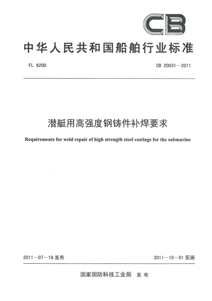 CB 20031-2011潛艇用高強(qiáng)度鋼鑄件補(bǔ)焊要求