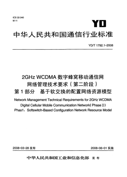 YD/T 1792.1-20082GHz WCDMA數(shù)字蜂窩移動通信網(wǎng)網(wǎng)絡管理技術要求（第二階段）.第1部分:基于軟交換的配置網(wǎng)絡資源模型