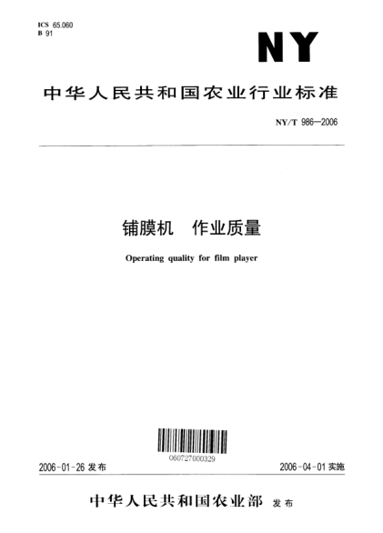 NY/T 986-2006鋪膜機 作業(yè)質量Operating quality for film player