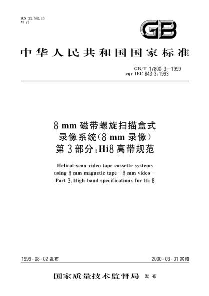 GB/T 17800.3-19998mm磁帶螺旋掃描盒式錄像系統(tǒng)(8mm錄像)  第3部分:Hi8高帶規(guī)范Helical-scan video tape cassette systems using 8 mm magnetic tape--8mm video --Part 3：High-band specifications for Hi 8