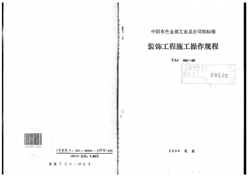 YSJ 409-1989裝飾工程施工操作規(guī)程