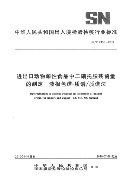 SN/T 2453-2010進出口動物源性食品中二硝托胺殘留量的測定.液相色譜-質(zhì)譜/質(zhì)譜法