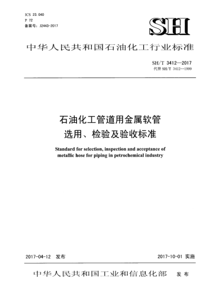 SH/T 3412-2017石油化工管道用金屬軟管選用、檢驗(yàn)及驗(yàn)收標(biāo)準(zhǔn)