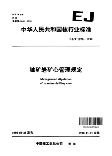 EJ/T 1070-1998鈾礦巖礦心管理規(guī)定
