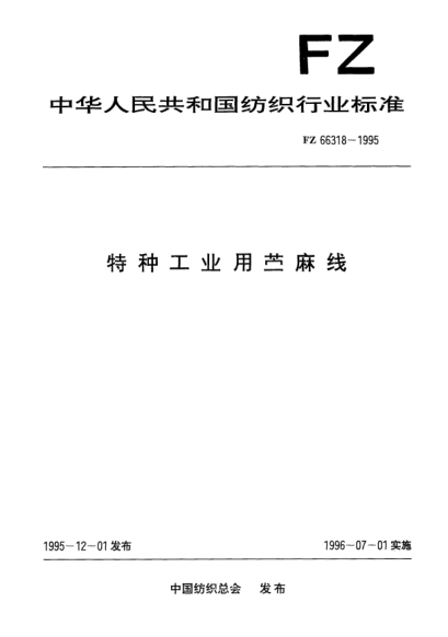 FZ/T 66318-1995特種工業(yè)用苧麻線