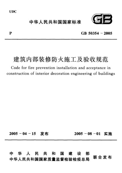 GB 50354-2005建筑內(nèi)部裝修防火施工及驗收規(guī)范Code for fire prevention installation and acceptance in construction of interior decoration engineering of buildings