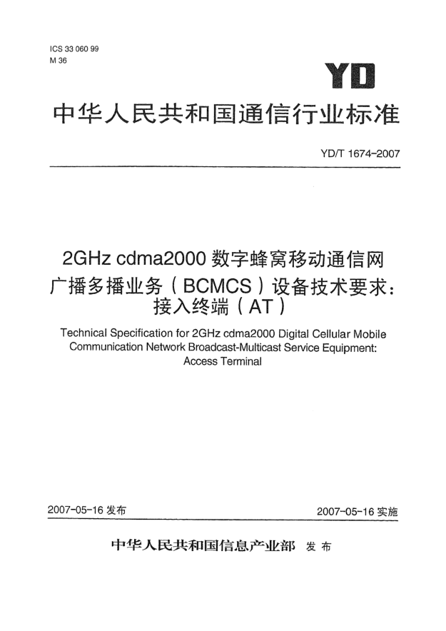 YD/T 1674-20072GHz cdma2000數(shù)字蜂窩移動通信網廣播多播業(yè)務(BCMCS)設備技術要求:接入終端(AT)