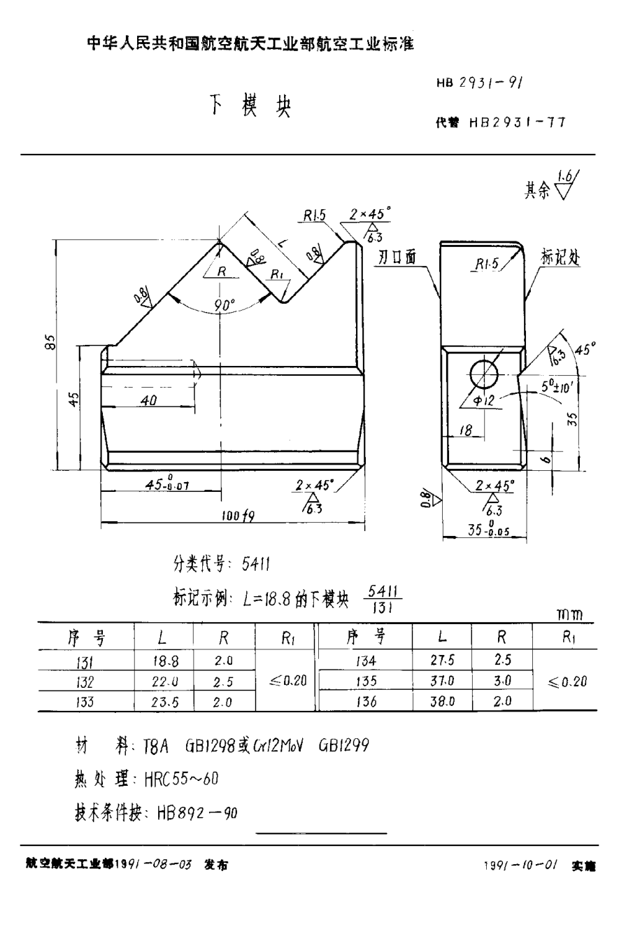 HB 2931-1991下模塊