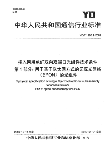 YD/T 1998.1-2009接入網(wǎng)用單纖雙向雙端口光組件技術(shù)條件 第1部分:用于基于以太網(wǎng)方式的無源光網(wǎng)絡(luò)(EPON)的光組件Technical specification of single fiber Bi-directional subassembly for access network Part 1: Optical subassembly for EPON