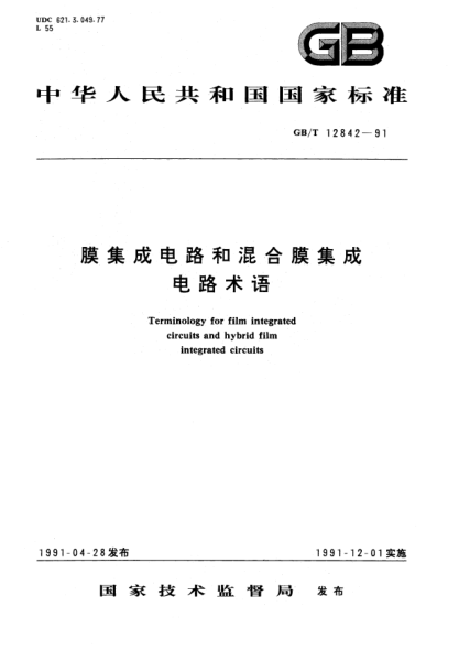 GB/T 12842-1991膜集成電路和混合膜集成電路術語Terminology for film integrated circuits and hybrid film integrated circuits