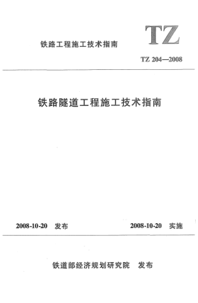 TZ 204-2008鐵路隧道工程施工技術(shù)指南