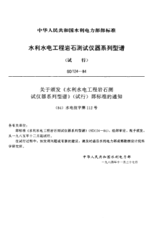 SD 124-1984水利水電工程巖石測試儀器系列型譜(試行)