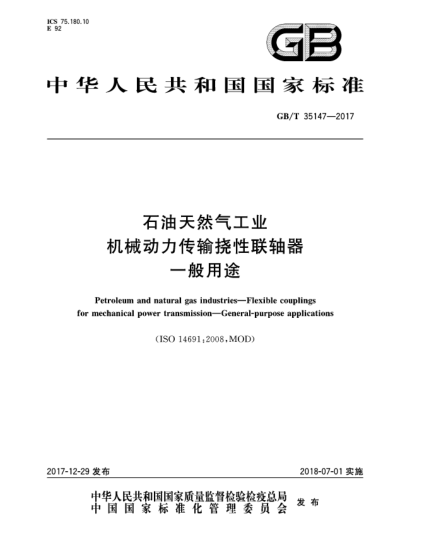 GB/T 35147-2017石油天然氣工業(yè)  機(jī)械動(dòng)力傳輸撓性聯(lián)軸器  一般用途