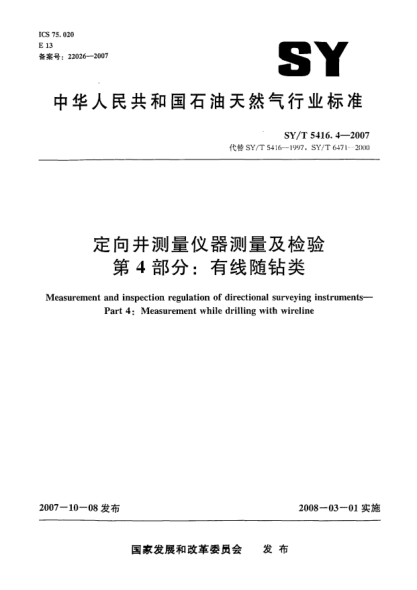 SY/T 5416.4-2007定向井測量儀器測量及檢驗.第4部分:有線隨鉆類