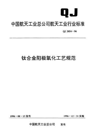 QJ 2854-1996鈦合金陽極氧化工藝規(guī)范