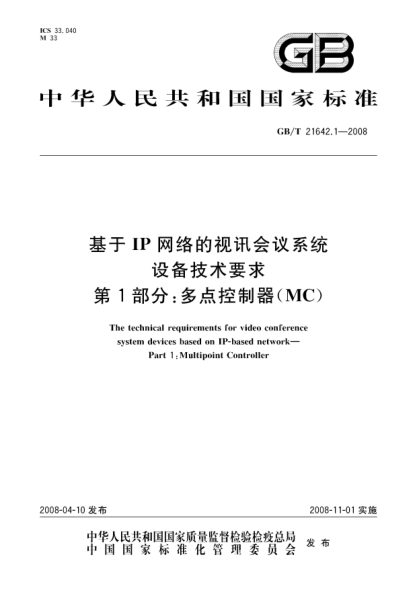 GB/T 21642.1-2008基于IP網(wǎng)絡(luò)的視訊會議系統(tǒng)設(shè)備技術(shù)要求.第1部分:多點控制器(MC)