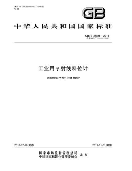 GB/T 25845-2018工業(yè)用γ射線料位計