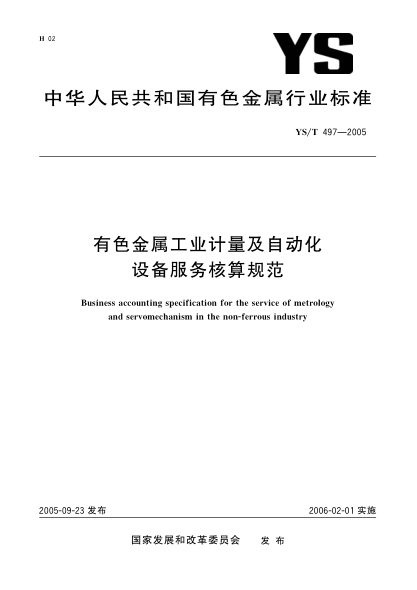 YS/T 497-2005有色金屬工業(yè)計量及自動化設備服務核算規(guī)范Business accounting specification for the service of metrology and servomechanism in the non-ferrous industry