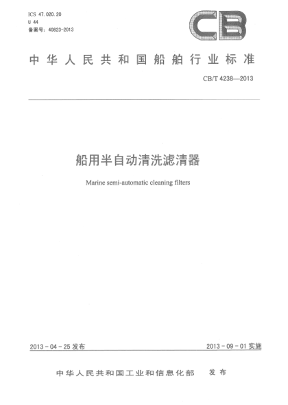 CB/T 4238-2013船用半自動(dòng)清洗濾清器