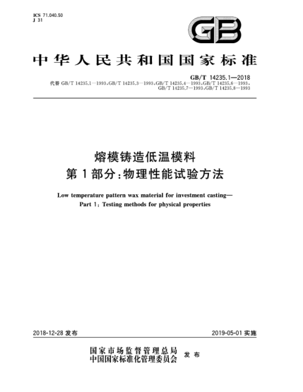 GB/T 14235.1-2018熔模鑄造低溫模料  第1部分:物理性能試驗(yàn)方法