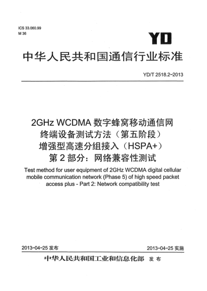 YD/T 2518.2-20132GHz WCDMA數(shù)字蜂窩移動(dòng)通信網(wǎng)終端設(shè)備測(cè)試方法（第五階段） 增強(qiáng)型高速分組接入（HSPA+） 第2部分：網(wǎng)絡(luò)兼容性測(cè)試