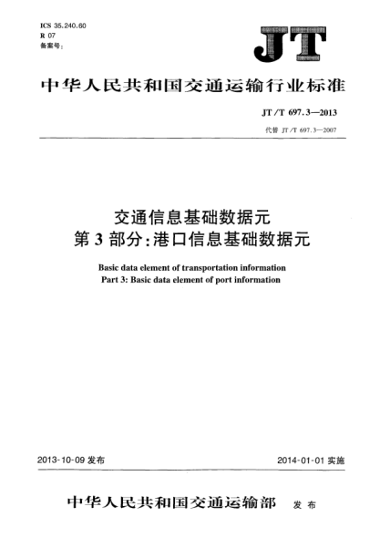 JT/T 697.3-2013交通信息基礎數(shù)據(jù)元 第3部分:港口信息基礎數(shù)據(jù)元