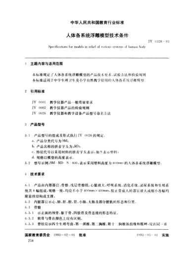 JY 0328-1993人體個(gè)系統(tǒng)浮雕模型技術(shù)條件