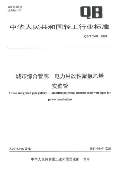 QB/T 5528-2020城市綜合管廊  電力用改性聚氯乙烯實(shí)壁管