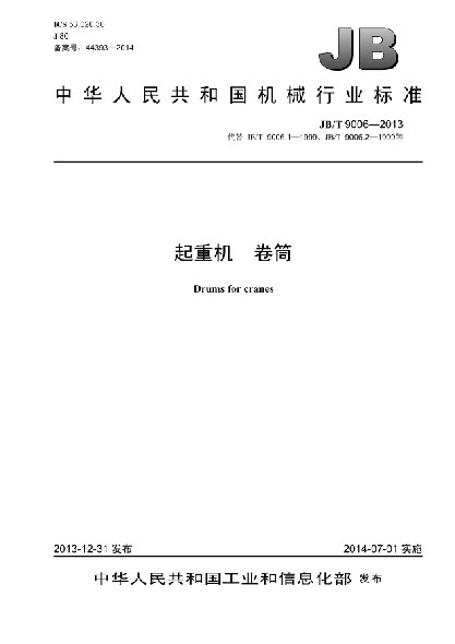 JB/T 9006-2013起重機(jī)  卷筒