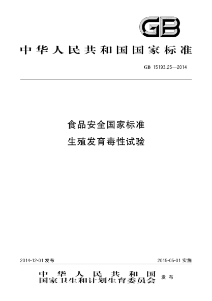 GB 15193.25-2014食品安全國(guó)家標(biāo)準(zhǔn) 生殖發(fā)育毒性試驗(yàn)